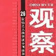 觀察：26位熱點人物解讀中國話題