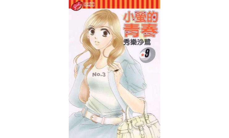 小螢的青春 Vol.9