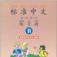 標準中文練習冊：第2冊(標準中文練習冊第二冊)