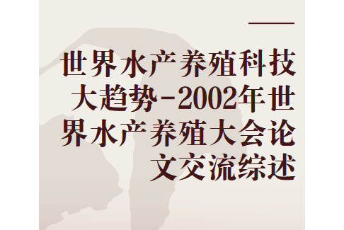 世界水產養殖科技大趨勢-2002年世界水產養殖大會論文交流綜述