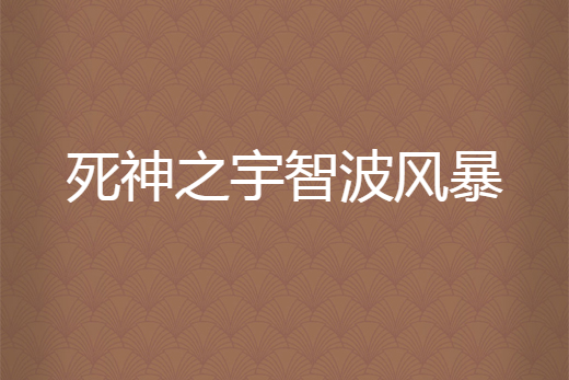 死神之宇智波風暴