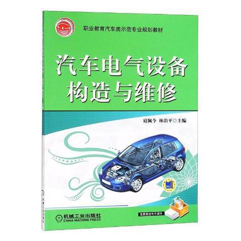 汽車電氣設備構造與維修(2022年機械工業出版社出版的圖書)