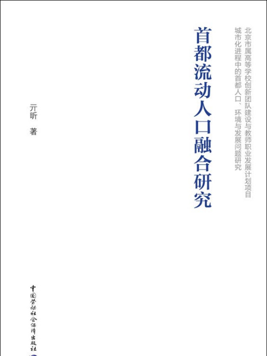 首都流動人口融合研究