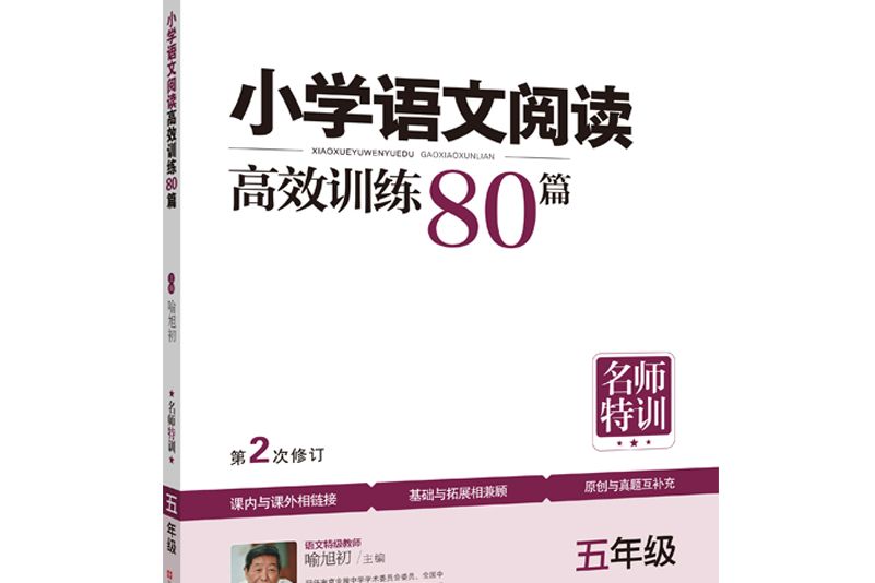 名師特訓。國小語文閱讀高效訓練80篇五年級第二次修訂