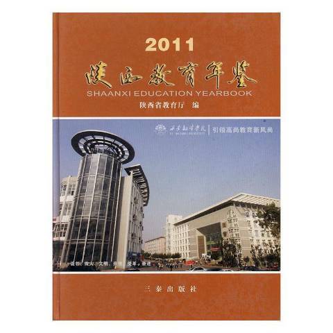 陝西教育年鑑2011