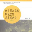 幼稚園與家庭、社區合作共育的研究