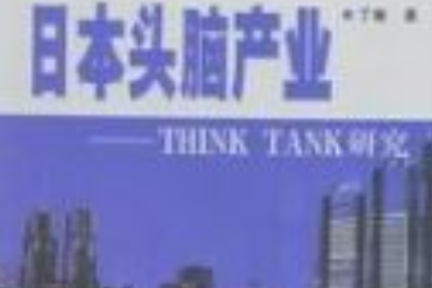 日本頭腦產業——THINK TANK研究