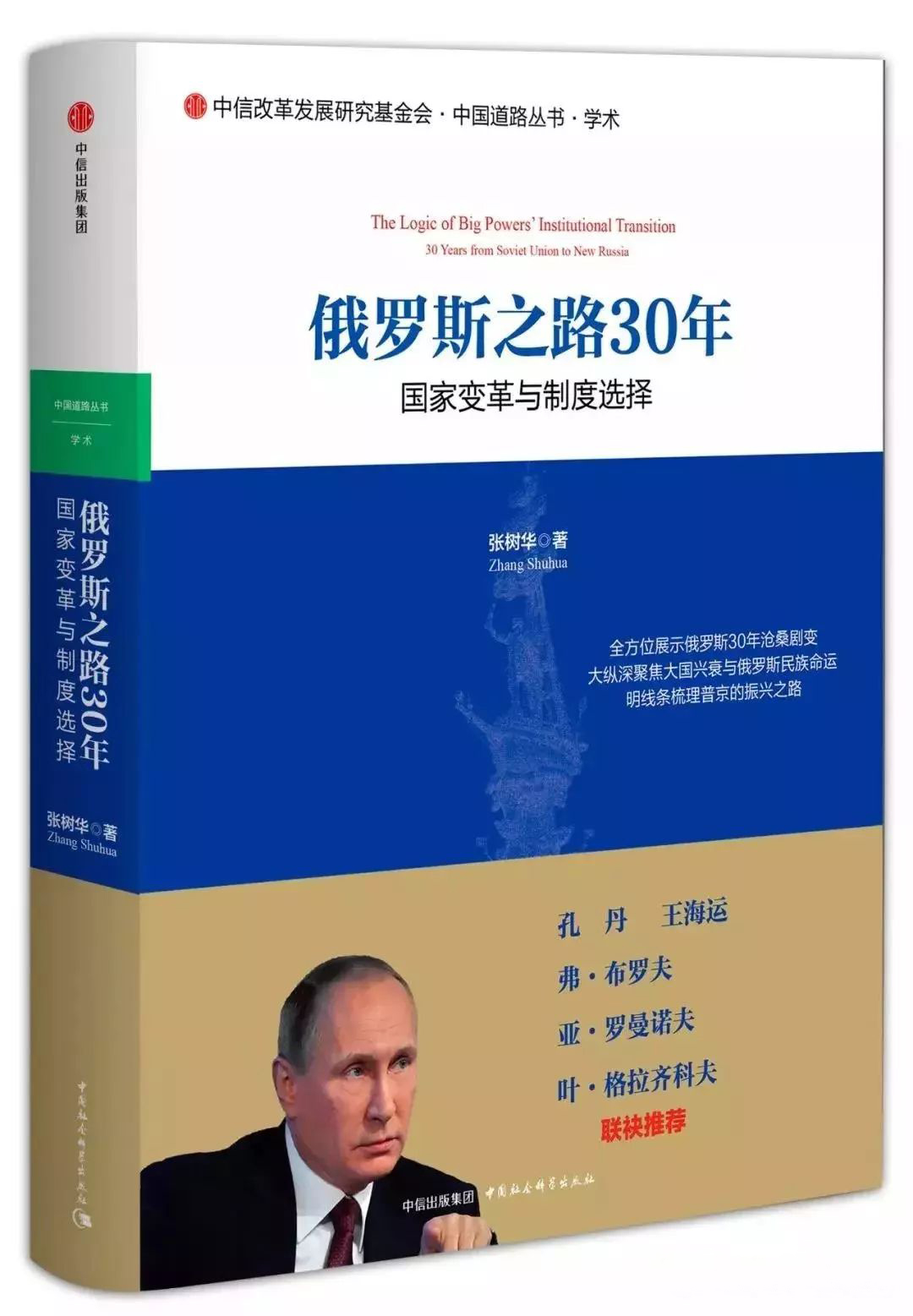 張樹華(中國社會科學院政治學研究所所長)