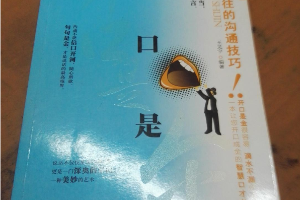 開口是金——人際交往的溝通技巧