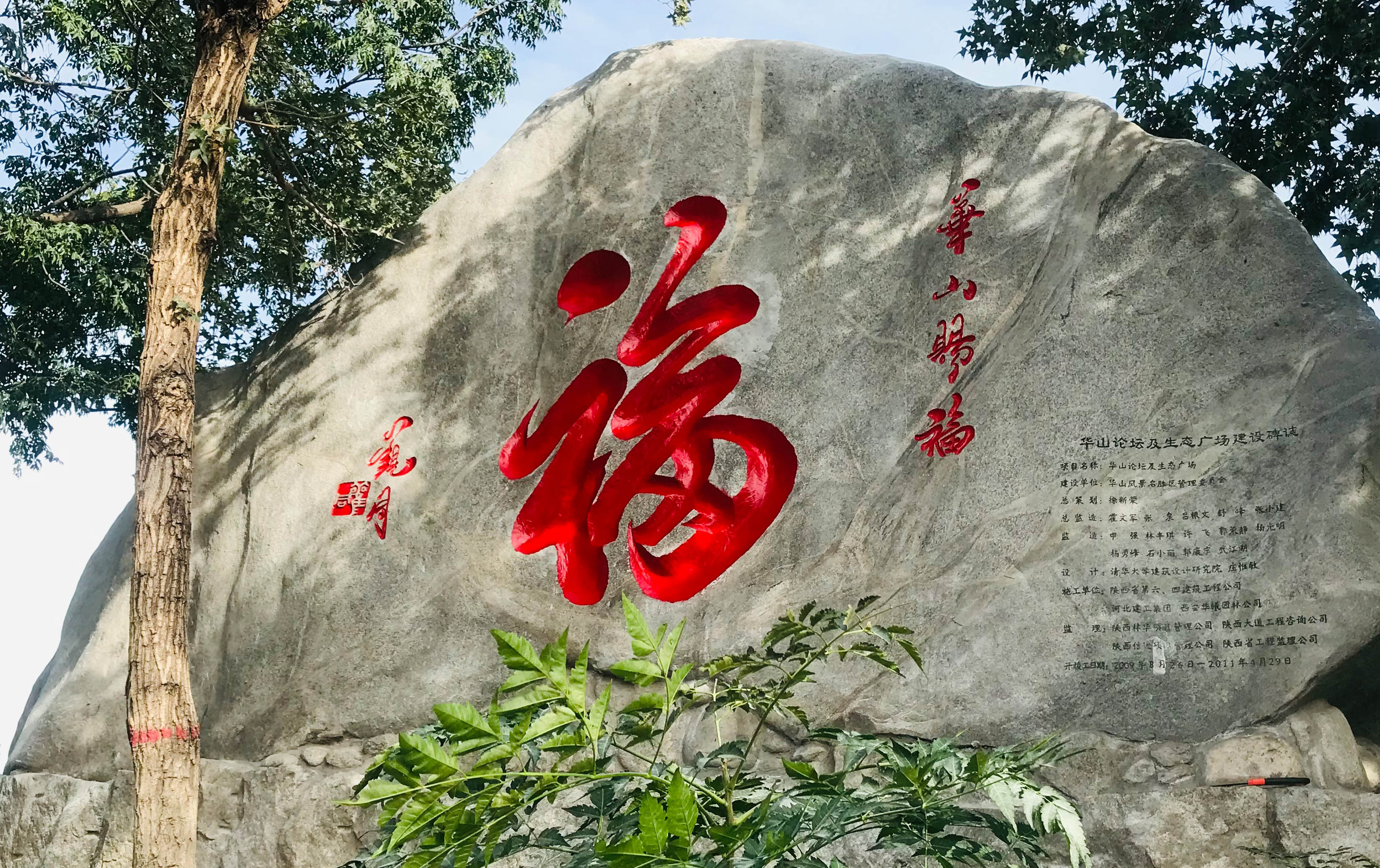 華山賜福