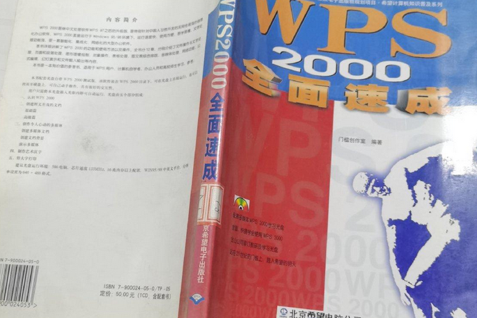 WPS 2000全面速成