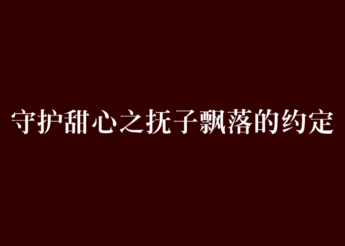 守護甜心之撫子飄落的約定