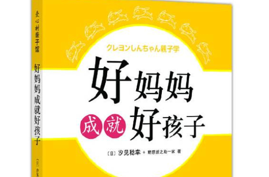 好媽媽成就好孩子(2009年天津教育出版社出版書籍)