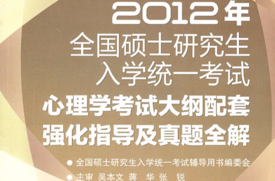 2012年全國碩士研究生入學統一考試心理學考試大綱配套強化指導及真題全解