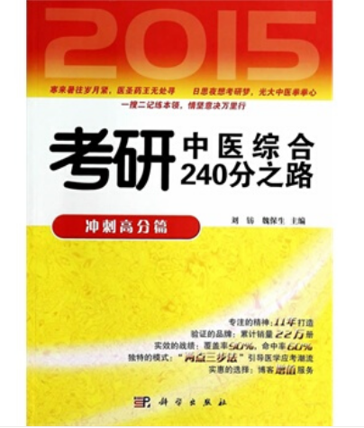 2015考研中醫綜合240分之路—衝刺高分篇