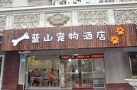 藍山寵物酒店