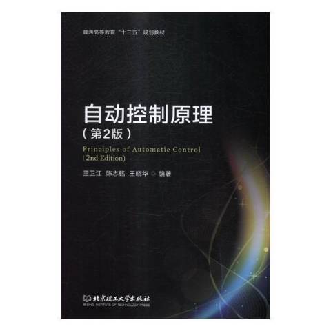 自動控制原理(2017年北京理工大學出版社出版的圖書)