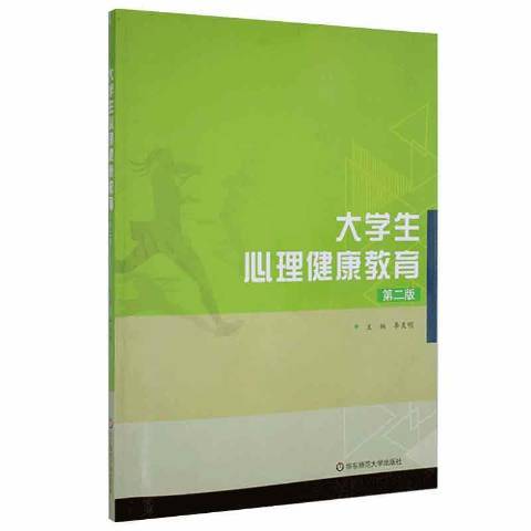 大學生心理健康教育第二版(2016年華東師範大學出版社出版的圖書)