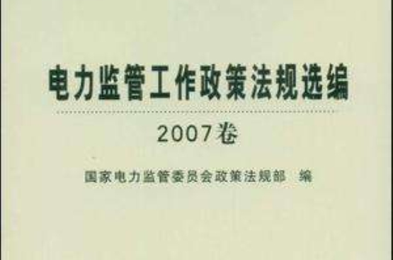 電力監管工作政策法規選編（2007卷）