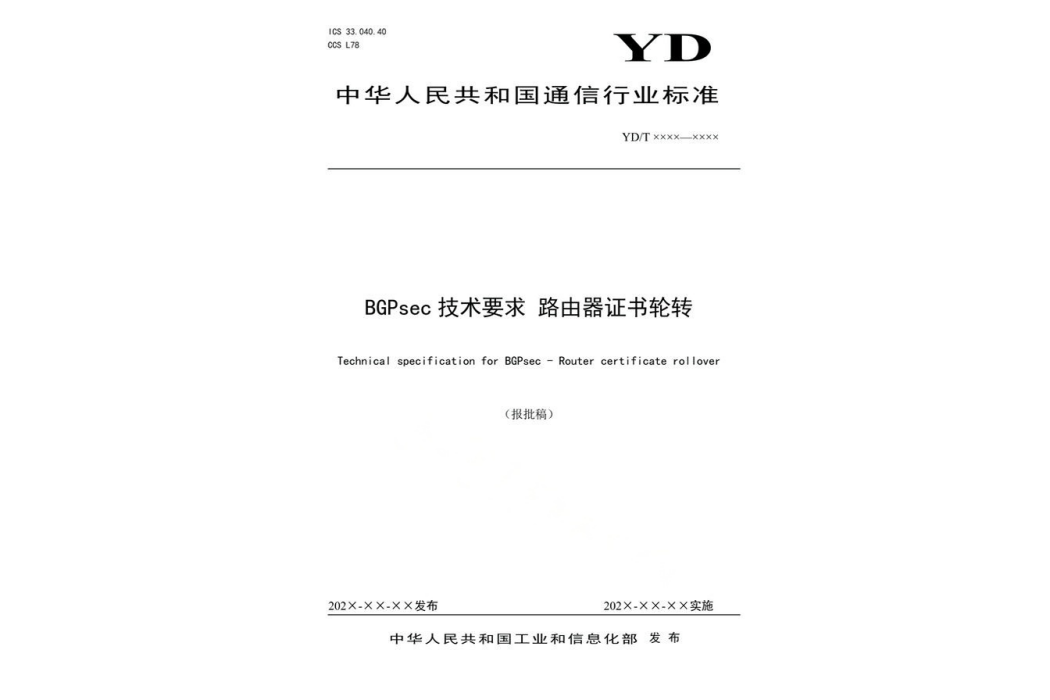 BGPsec技術要求—路由器證書輪轉