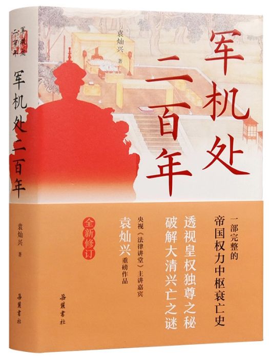 軍機處二百年(2021年嶽麓書社出版的圖書)