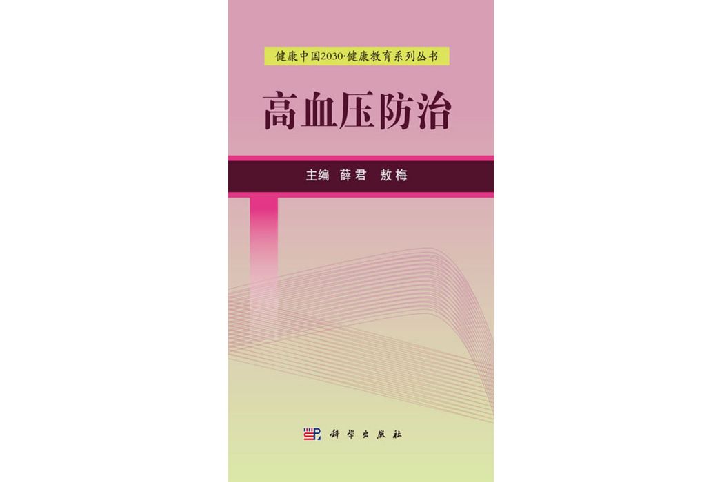 高血壓防治(2017年科學出版社出版的圖書)