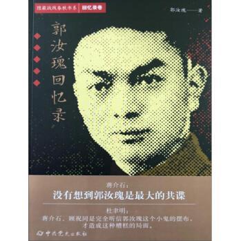 隱蔽戰線春秋書系·回憶錄卷：郭汝瑰回憶錄