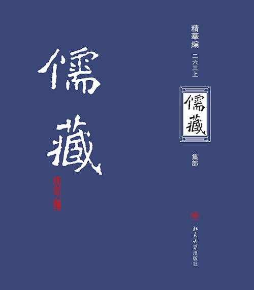 儒藏（精華編二六三）（上下冊）