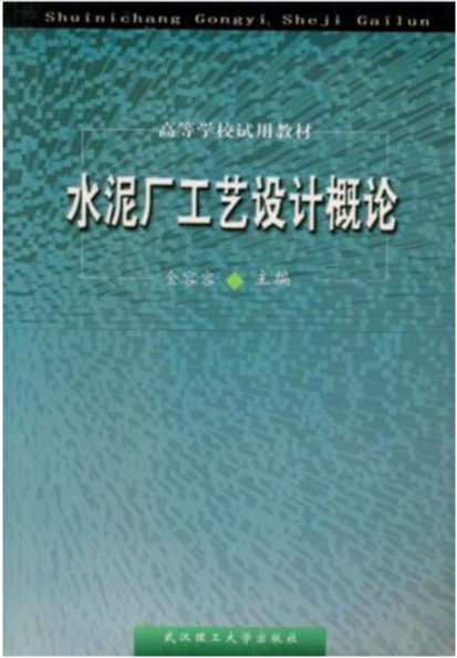 水泥廠工藝設計概論（重排本）