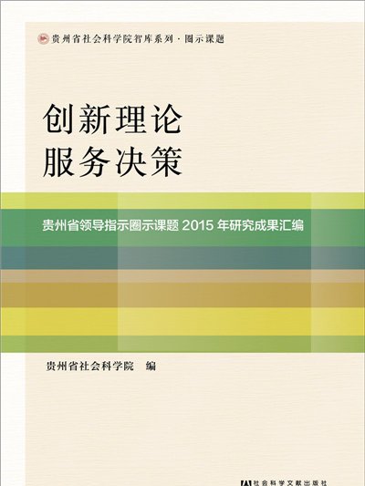 創新理論服務決策(2017年12月社會科學文獻出版社出版的圖書)