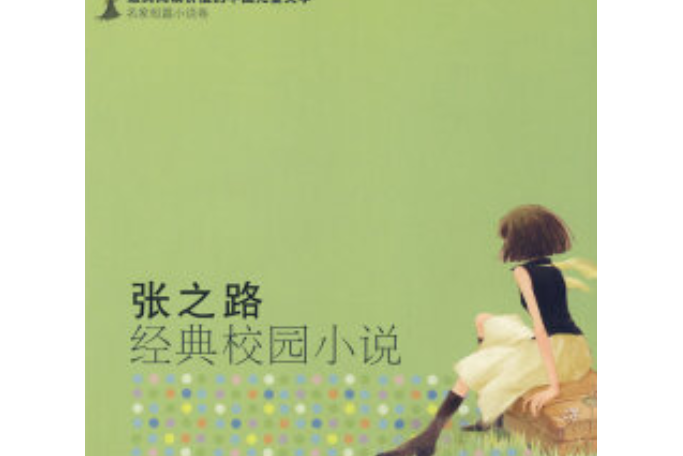 張之路經典校園小說(2008年少年兒童出版社出版的圖書)