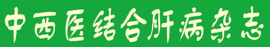 《中西醫結合肝病雜誌》刊名字型