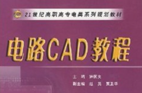 21世紀高職高專電類系列規劃教材：電路CAD教程