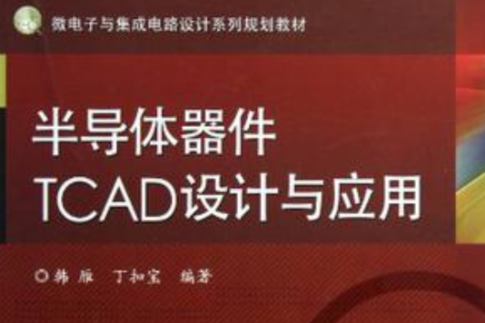 半導體器件TCAD設計與套用