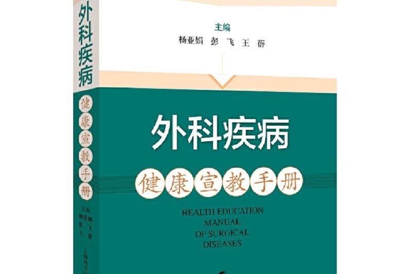 外科疾病健康宣教手冊