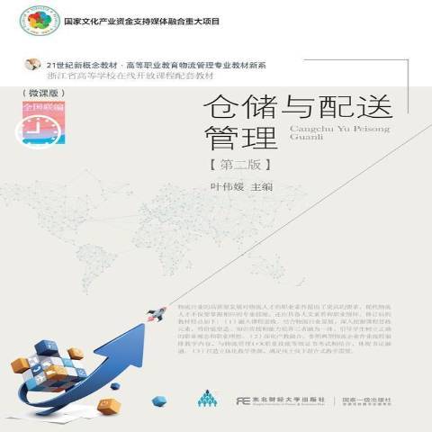 倉儲與配送管理(2021年東北財經大學出版社出版的圖書)