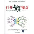 打開智慧的魔盒：思維導圖、概念圖套用寶典(打開智慧的魔盒——思維導圖、概念圖套用寶典)