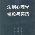 法制心理學理論與實踐