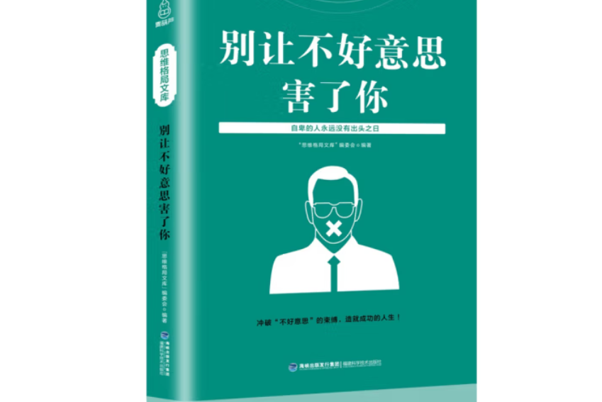 別讓不好意思害了你(2020年福建科學技術出版社出版的圖書)