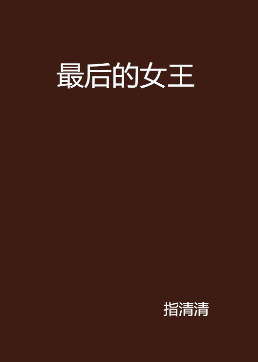 最後的女王(指清清創作小說)