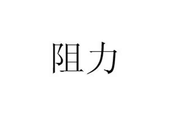 阻力(漢語詞語)