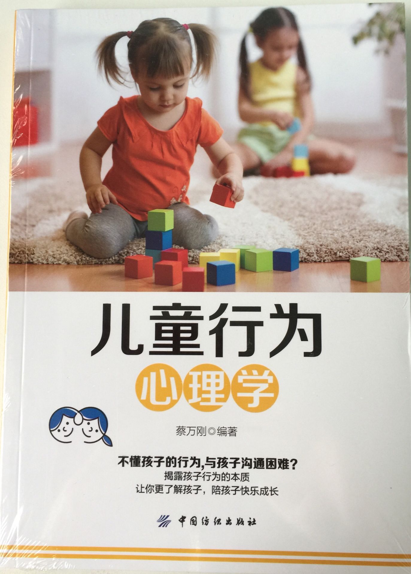 兒童行為心理學(2018年中國紡織出版社出版的圖書)