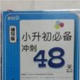 2014版小升初必備衝刺48天數學