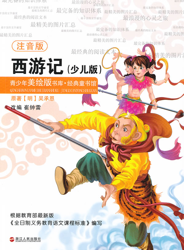 青少年美繪版書庫·經典童書館：西遊記