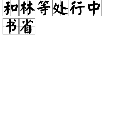 和林等處行中書省