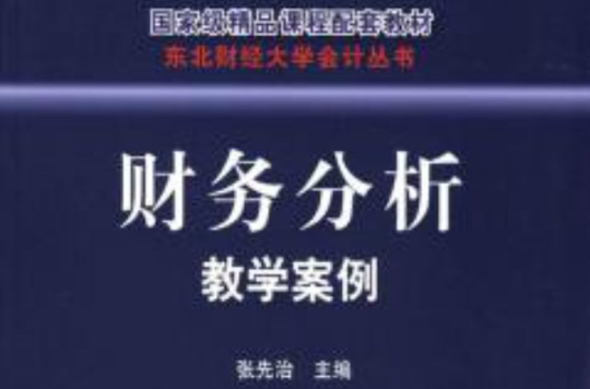 國家級精品課程配套教材：財務分析教學案例