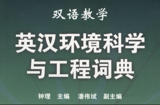 雙語教學：英漢環境科學與工程詞典