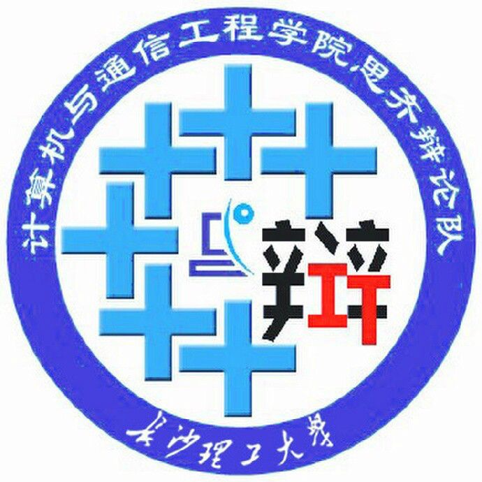 長沙理工大學“思齊”辯論隊