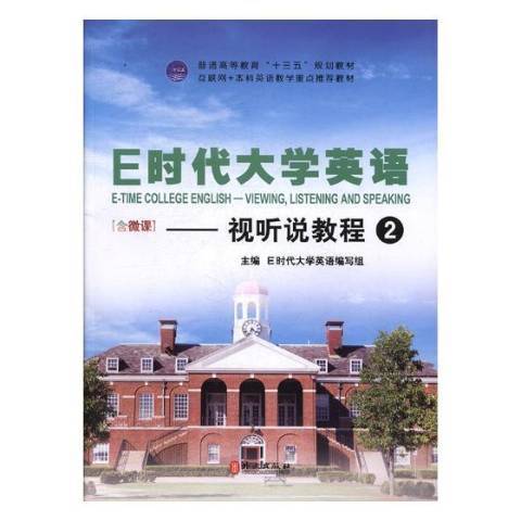 E時代大學英語2：視聽說教程(2017年外文出版社出版的圖書)