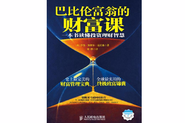 巴比倫富翁的財富課：一本書讀懂投資理財智慧